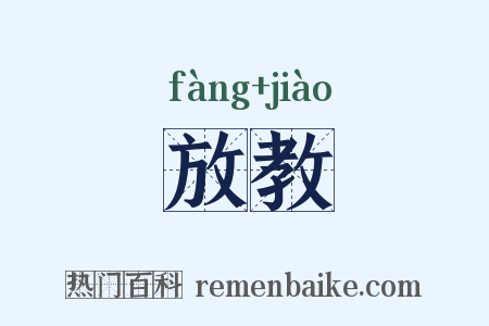 放教是什么意思的图片